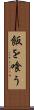 飯を喰う Scroll