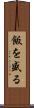 飯を盛る Scroll