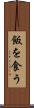 飯を食う Scroll