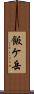 飯ケ岳 Scroll