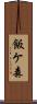 飯ケ森 Scroll