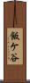飯ケ谷 Scroll