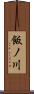 飯ノ川 Scroll