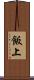 飯上 Scroll