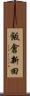 飯倉新田 Scroll