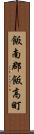 飯南郡飯高町 Scroll