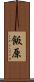 飯原 Scroll