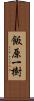 飯原一樹 Scroll