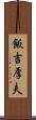 飯吉厚夫 Scroll