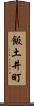 飯土井町 Scroll