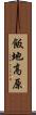 飯地高原 Scroll