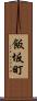 飯坂町 Scroll