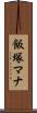 飯塚マナ Scroll