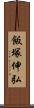 飯塚伸弘 Scroll