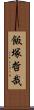 飯塚哲哉 Scroll