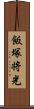 飯塚将光 Scroll