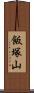 飯塚山 Scroll