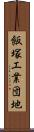 飯塚工業団地 Scroll