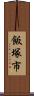 飯塚市 Scroll