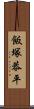飯塚恭平 Scroll