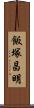 飯塚昌明 Scroll