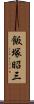 飯塚昭三 Scroll