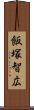 飯塚智広 Scroll