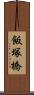 飯塚橋 Scroll