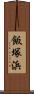 飯塚浜 Scroll