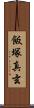 飯塚真玄 Scroll