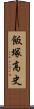 飯塚高史 Scroll