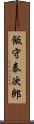 飯守泰次郎 Scroll