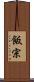 飯宗 Scroll