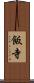 飯寺 Scroll