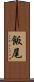飯尾 Scroll
