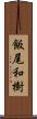 飯尾和樹 Scroll