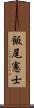 飯尾憲士 Scroll