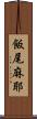 飯尾麻耶 Scroll