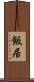 飯居 Scroll