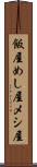 飯屋 Scroll