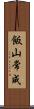 飯山常成 Scroll