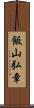 飯山弘章 Scroll