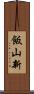 飯山新 Scroll