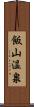 飯山温泉 Scroll