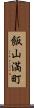 飯山満町 Scroll