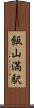 飯山満駅 Scroll