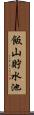 飯山貯水池 Scroll