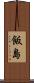 飯島 Scroll