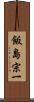 飯島宗一 Scroll