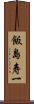 飯島寿一 Scroll